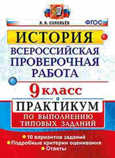 Книга ВПР История 9кл. Соловьев Я.В., б-77, Баград.рф